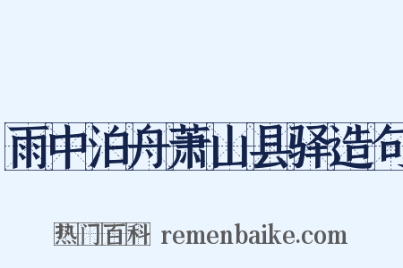 雨中泊舟萧山县驿造句是什么意思的图片